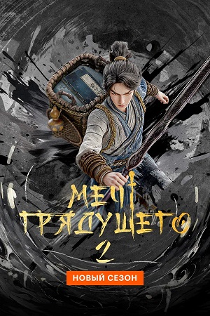 Меч грядущего - 2 Сезон 23 серия