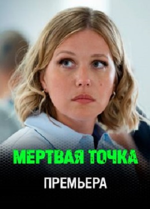 Мертвая точка - 1 Сезон 4 серия