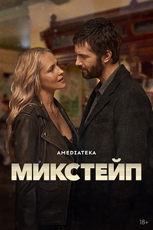 Микстейп 1 сезон 5 серия