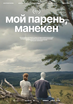 Мой парень, манекен фильм