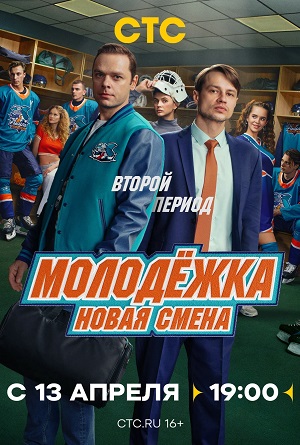 Молодёжка. Новая смена - 2 Сезон 3 серия