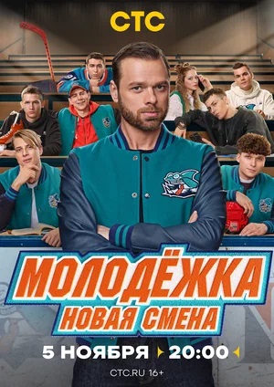 Молодёжка. Новая смена - 7 Сезон 17 серия