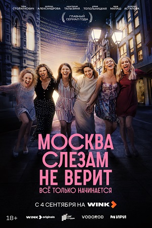 Москва слезам не верит. Все только начинается - 1 Сезон 8 серия