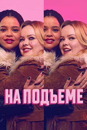 На подъеме - 2 Сезон 4 серия