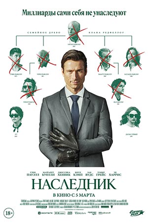 Наследник 2026