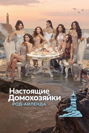Настоящие домохозяйки Род-Айленда - 1 Сезон 5 серия