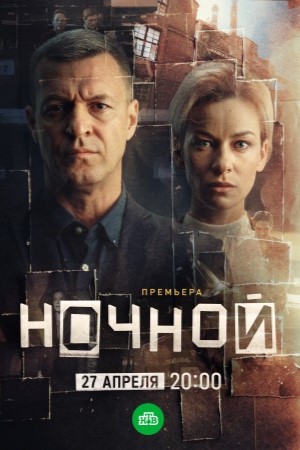 Ночной - 1 Сезон 12 серия