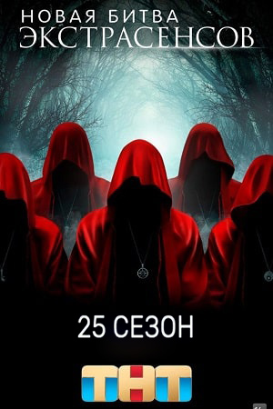 Новая битва экстрасенсов - 25 Сезон 11 серия