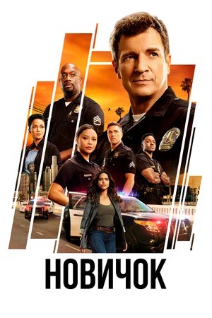 Новичок The Rookie - 8 Сезон 18 серия