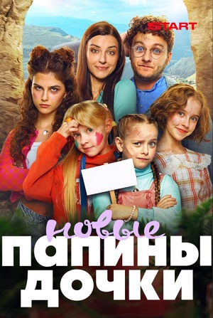 Новые папины дочки 5 сезон 10 серия