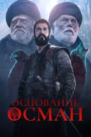 Основание Осман Kurulus Osman - 6 Сезон 196 серия