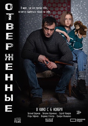 Отверженные 2025