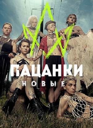 Пацанки - 7 Сезон 2 серия