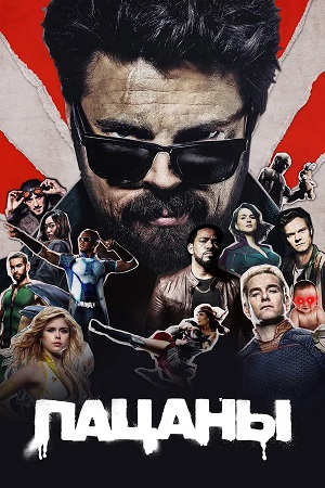 Пацаны The Boys - 5 Сезон 5 серия