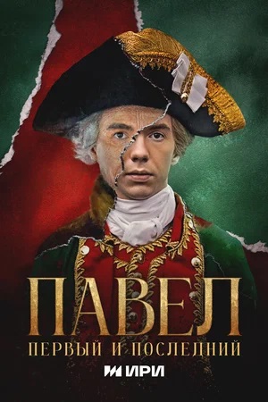 Павел. Первый и последний - 1 Сезон 12 серия