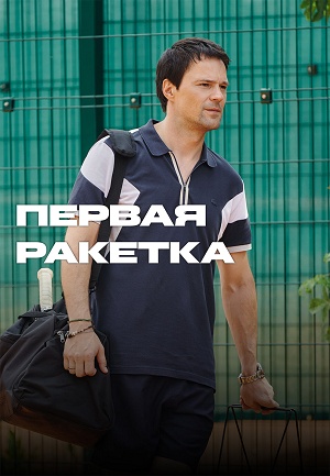 Первая ракетка - 1 Сезон 1 серия