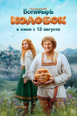 Последний богатырь. Колобок 2026