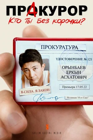 ПрАкурор - 1 Сезон 11 серия