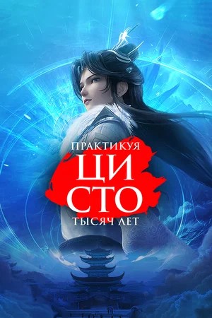 Практикуя ци сто тысяч лет - 3 Сезон 80 серия