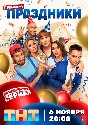 Праздники сериал 2025 - 3 Сезон 1 серия