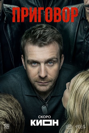 Приговор Сериал - 1 Сезон 4 серия