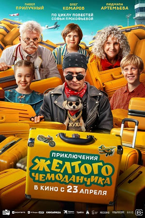 Приключения желтого чемоданчика 2026