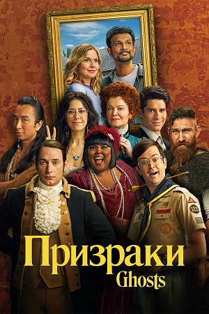 Призраки Ghosts - 5 Сезон 17 серия