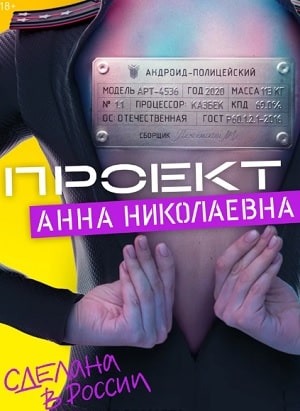 Проект Анна Николаевна - 1 Сезон 1 серия