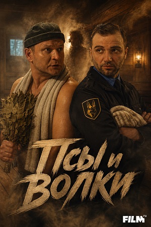 Псы и волки - 1 Сезон 9 серия