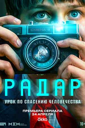 Радар - 1 Сезон 4 серия