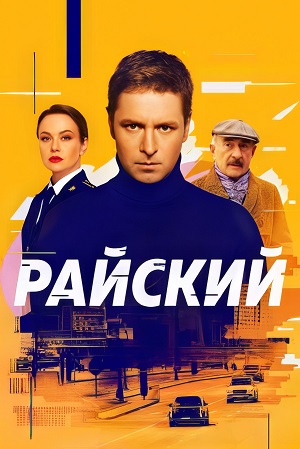 Райский - 2 Сезон 17 серия