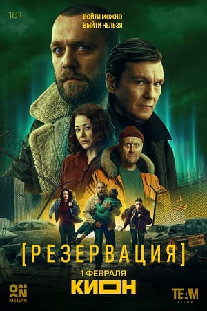 Резервация - 1 Сезон 9 серия