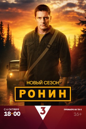 Ронин - 2 Сезон 2 серия