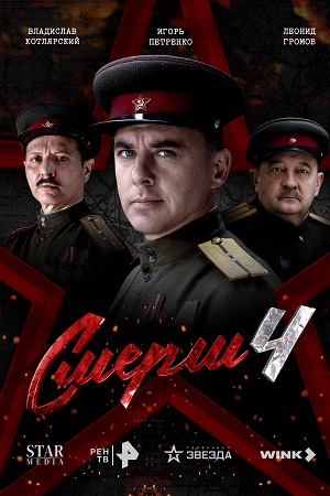 СМЕРШ - 4 Сезон 5 серия