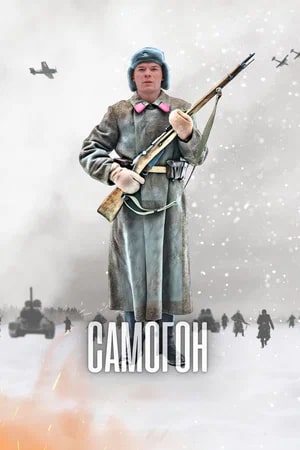 Самогон - 3 Сезон 1 серия