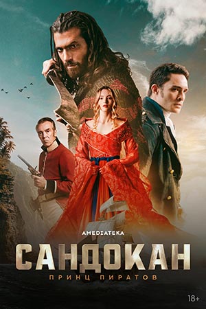 Сандокан Принц пиратов 1 сезон 4 серия