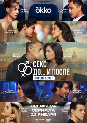 Секс. До и после 2 сезон 8 серия