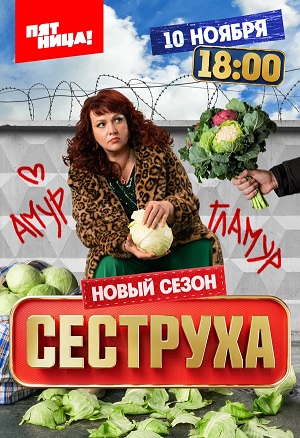Сеструха - 3 Сезон 1 серия