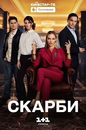 Скарби - 1 Сезон 20 серия