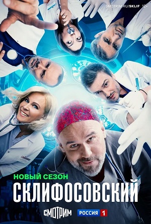 Склифосовский Sklifosovskiy - 13 Сезон 5 серия
