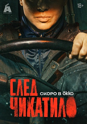 След Чикатило 4 сезон 3 серия