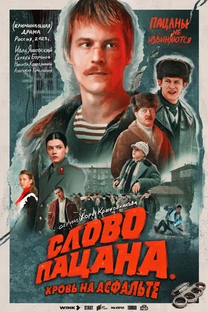 Слово пацана. Кровь на асфальте - 2 Сезон 2 серия