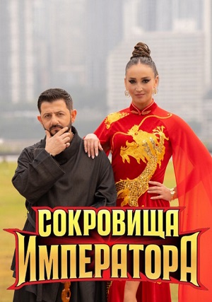Сокровища императора - 3 Сезон 14 серия