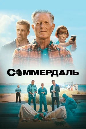 Соммердаль 7 сезон 7 серия