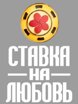 Ставка на любовь Телешоу - 2 Сезон 1 серия