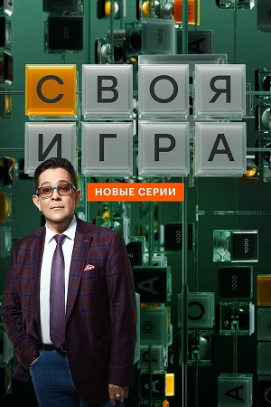 Своя игра Svoya igra - 34 Сезон 30 серия