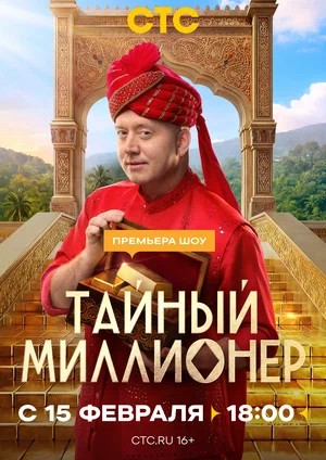 Тайный миллионер - 1 Сезон 2 серия
