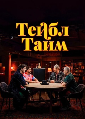Тейбл Тайм - 7 Сезон 10 серия
