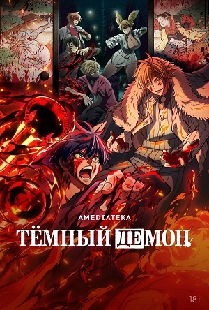 Темный демон 1 сезон 5 серия