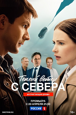 Теплый ветер с Севера - 1 Сезон 7 серия
